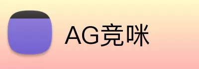 AG竞咪 logo